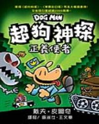 超狗神探 正義使者